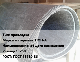 Паронит прокладка ПОН-А общего назначения 250 ГОСТ: ГОСТ 15180-86, шт, Ру10, Ру16 цена от 36.99 ₼ / шт, где купить, условия доставки в Баку и Бакинская области
